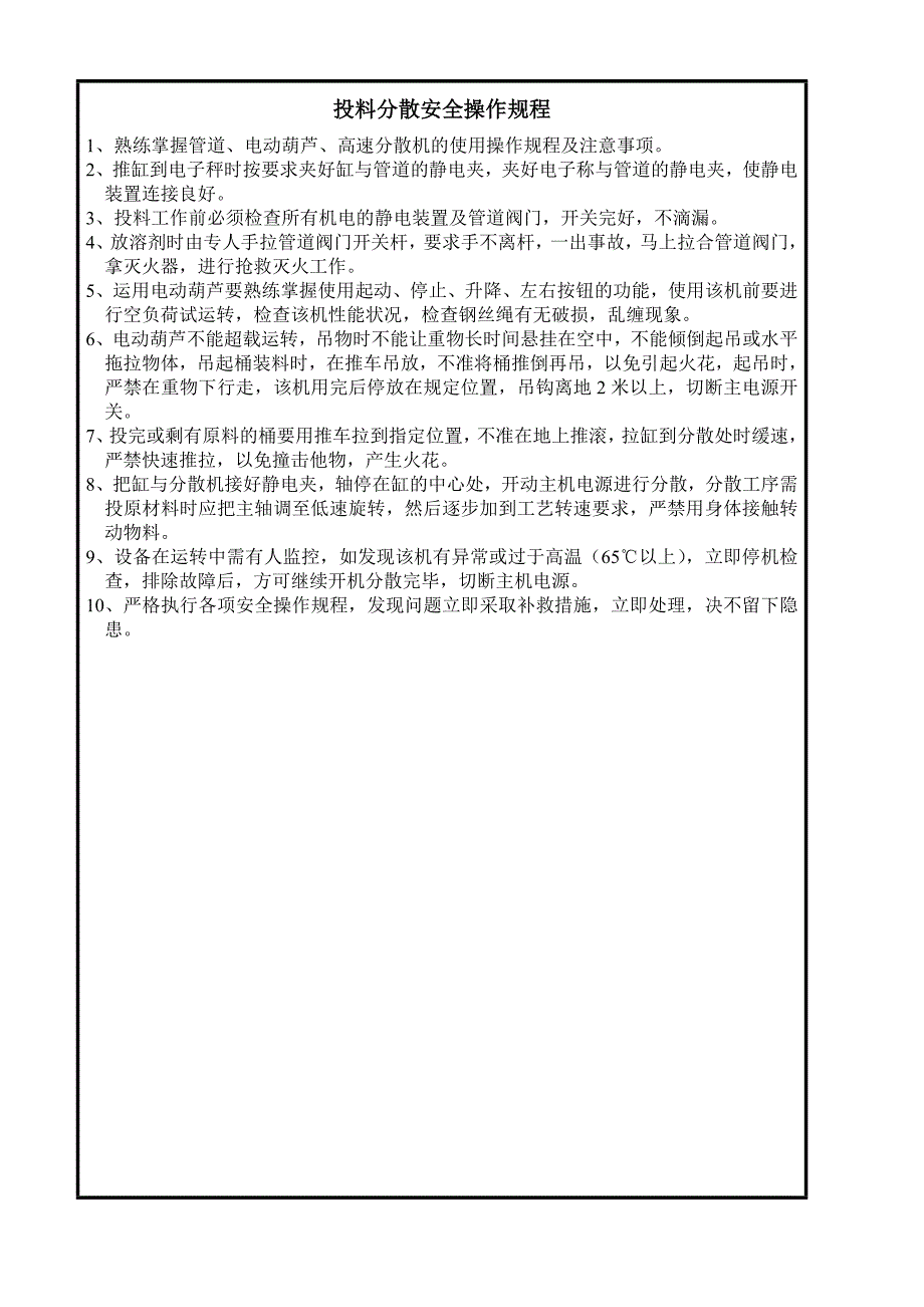 【管理精品】投料分散安全操作规程_第1页