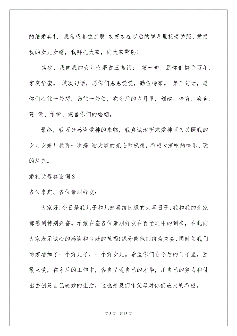 婚礼父母答谢词_第3页