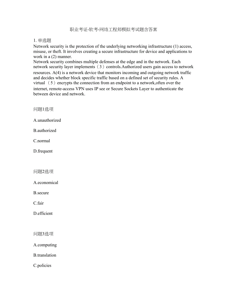 职业考证-软考-网络工程师模拟考试题含答案42_第1页