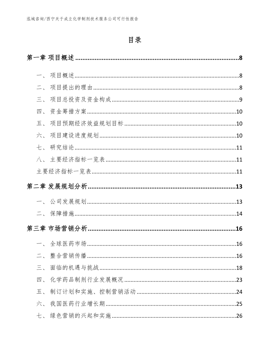 西宁关于成立化学制剂技术服务公司可行性报告【模板参考】_第2页