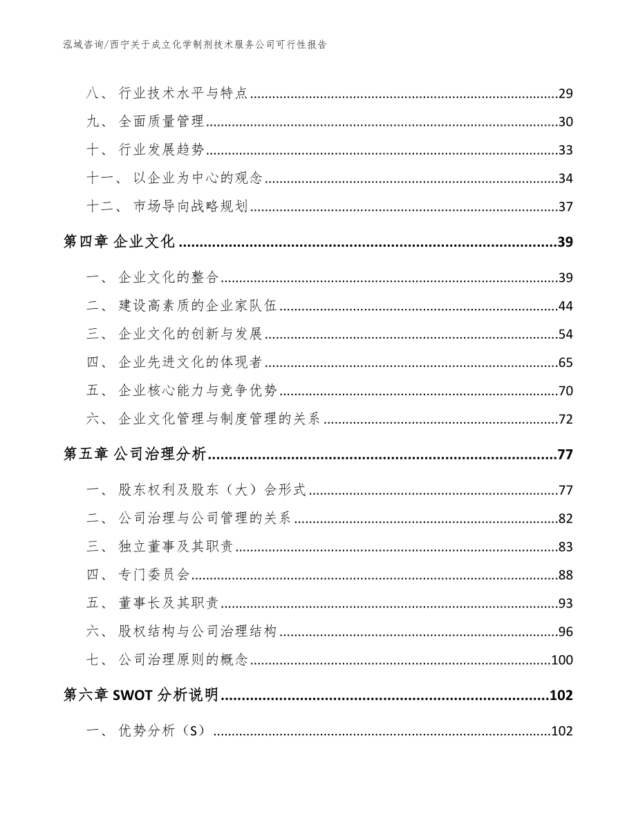 西宁关于成立化学制剂技术服务公司可行性报告【模板参考】_第3页