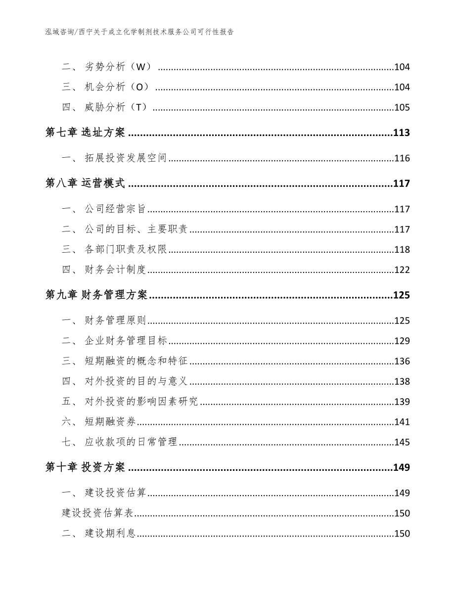 西宁关于成立化学制剂技术服务公司可行性报告【模板参考】_第4页