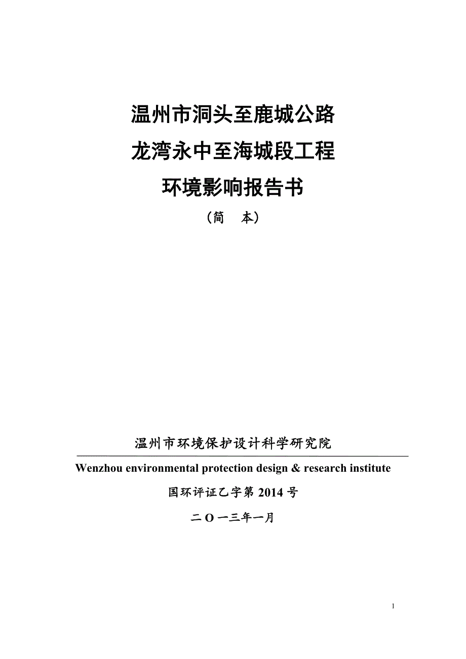 温州市洞头至鹿城公路龙湾永中至海城段工程环境影响评价报告书.doc_第1页