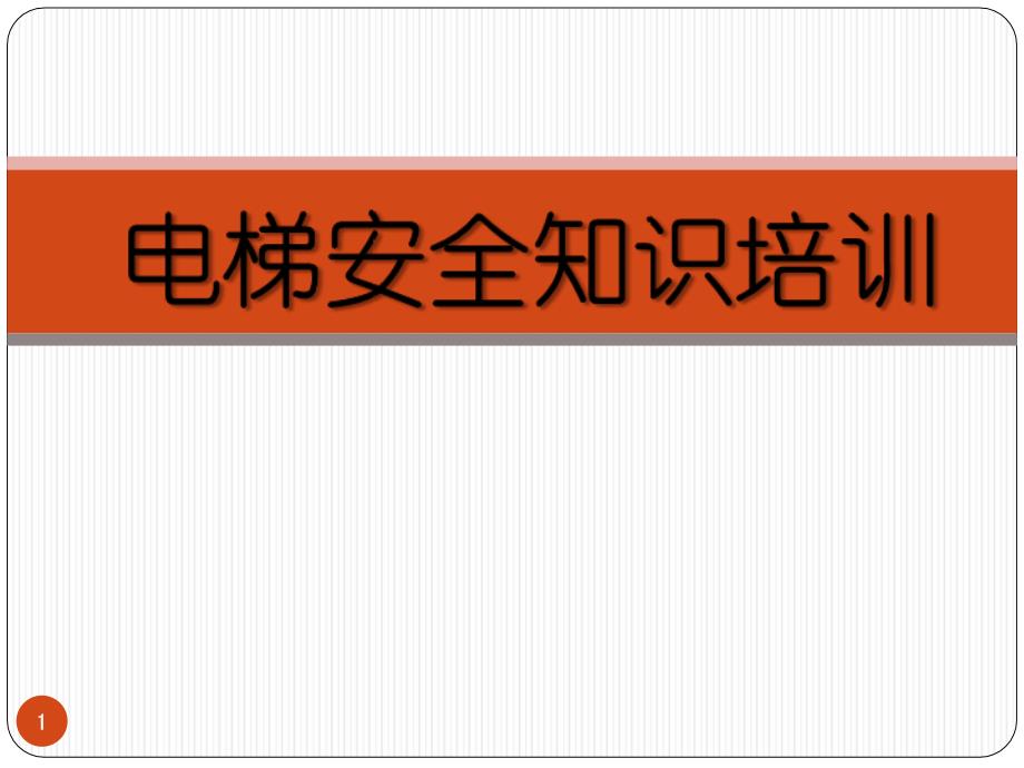 电梯安全知识培训PPT37页_第1页