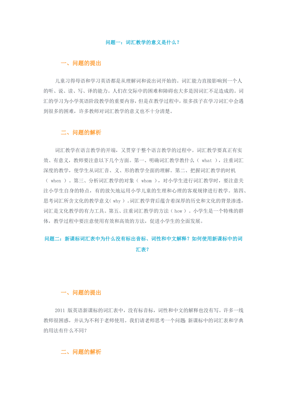 小学英语词汇教学十一问.docx_第1页