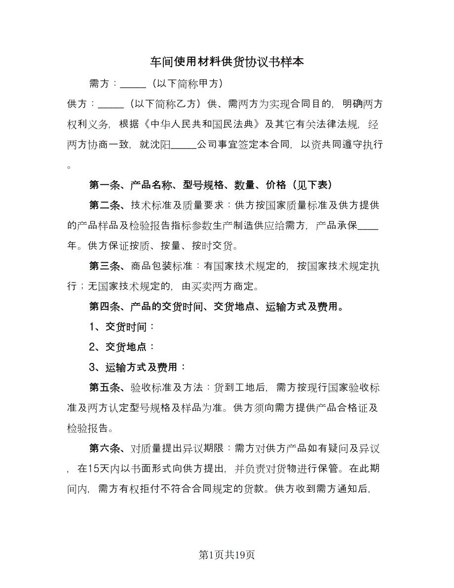 车间使用材料供货协议书样本（八篇）.doc_第1页