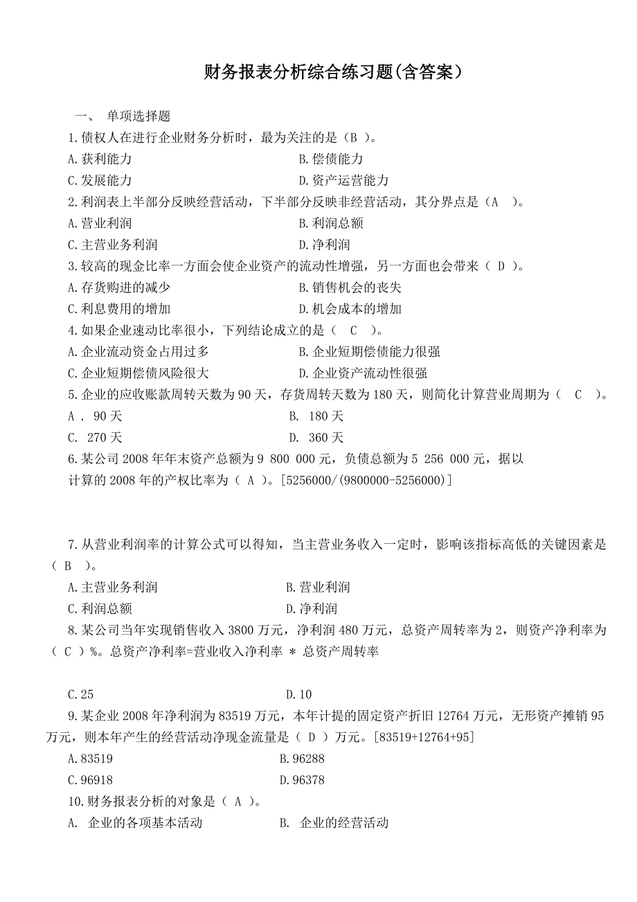 电大期末财务报表分析综合练习题及答案_第1页