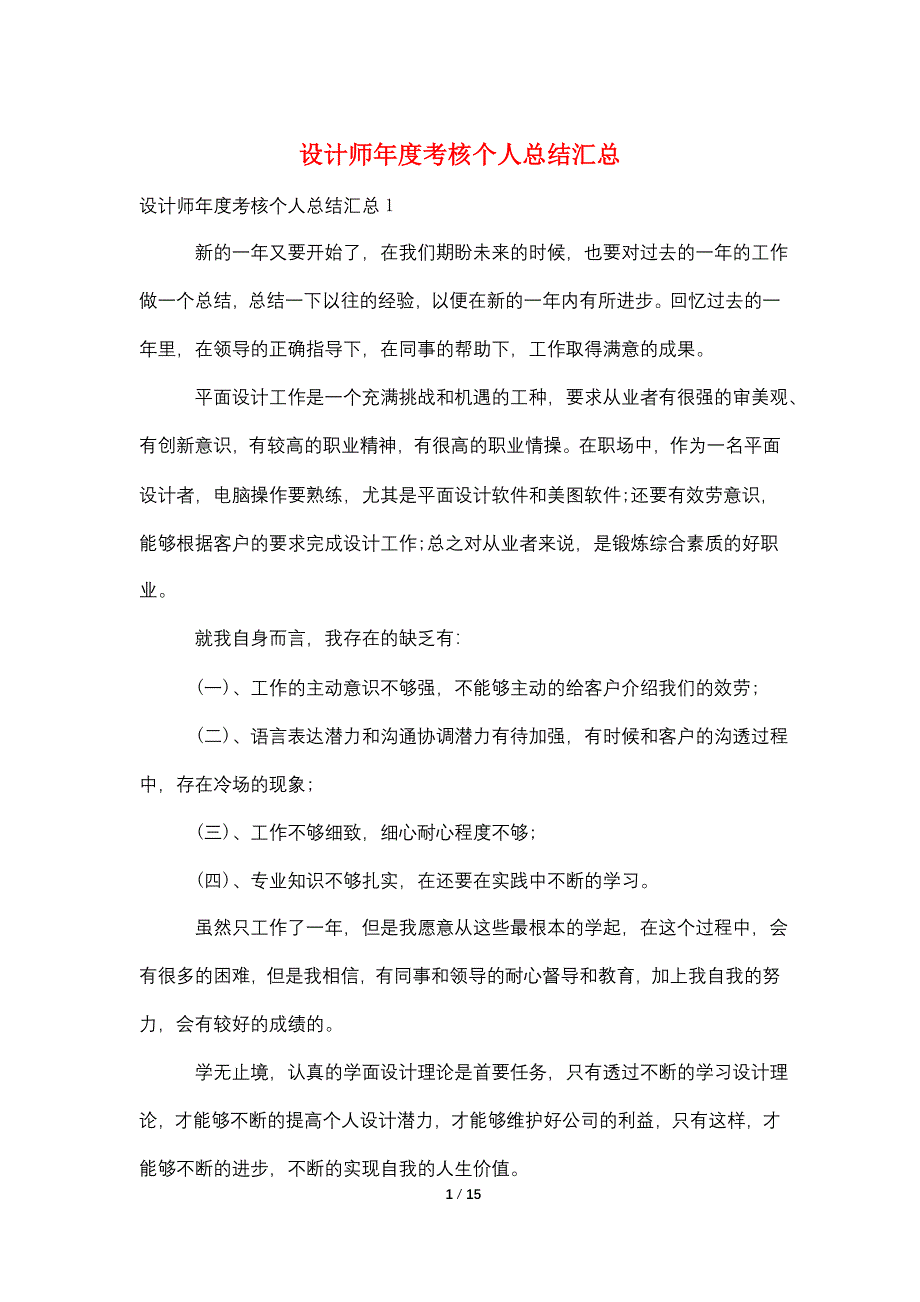 设计师年度考核个人总结汇总.doc_第1页