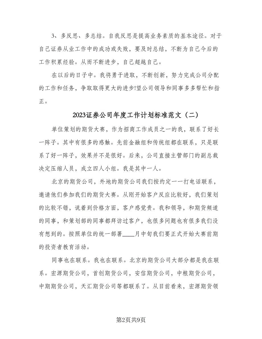 2023证券公司年度工作计划标准范文（4篇）_第2页