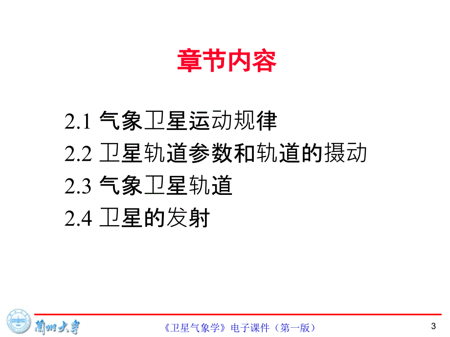 兰州大学《卫星气象学》第2章-卫星运动规律和气象卫星轨道_第3页