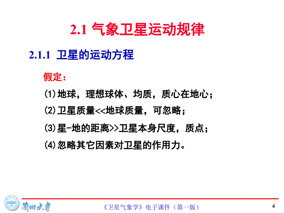 兰州大学《卫星气象学》第2章-卫星运动规律和气象卫星轨道_第4页