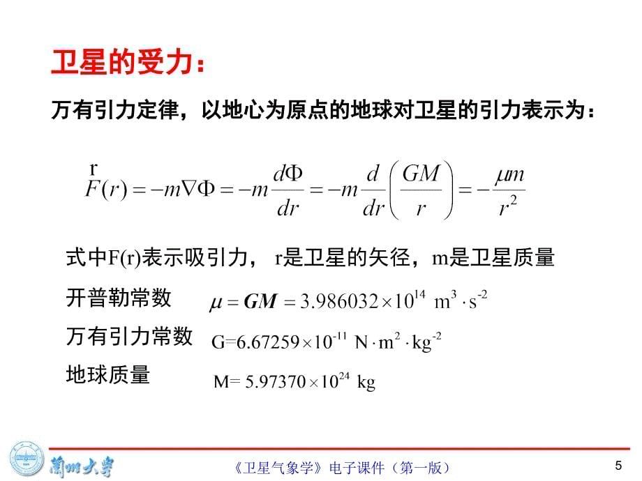 兰州大学《卫星气象学》第2章-卫星运动规律和气象卫星轨道_第5页