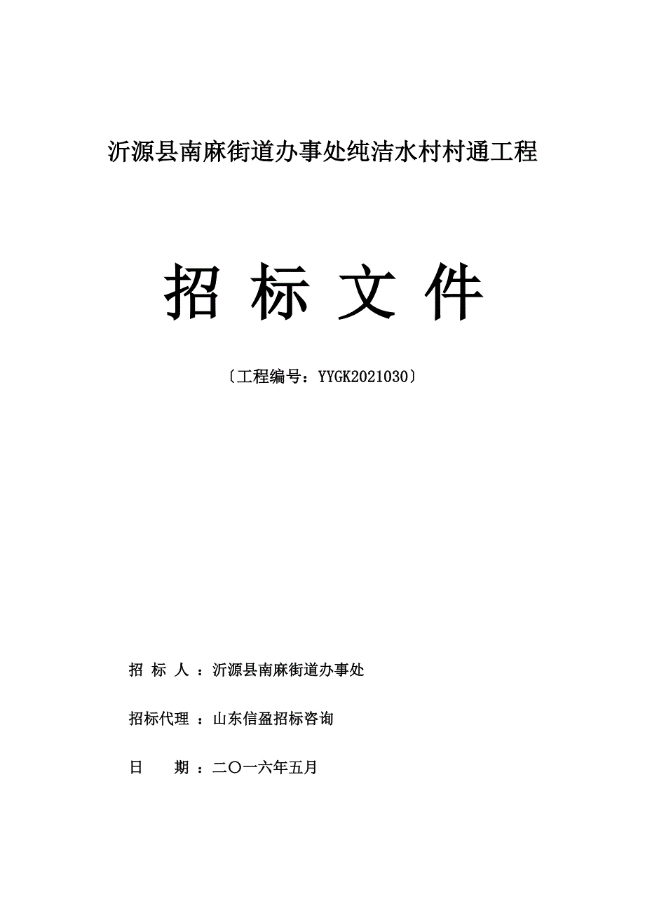 南麻净水设备招标文件定稿_第1页