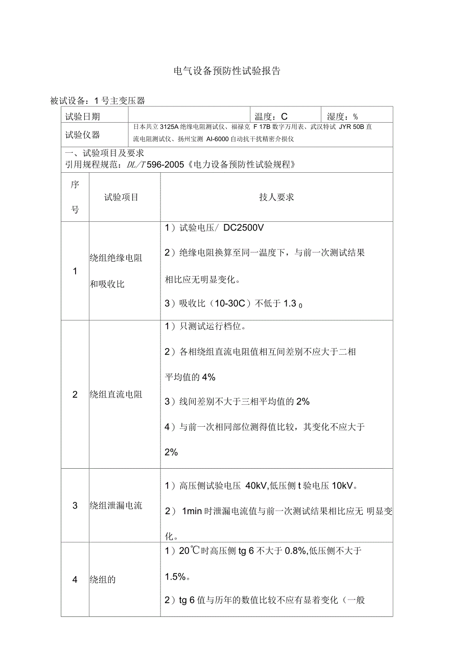 电力变压器预防性试验报告_第1页
