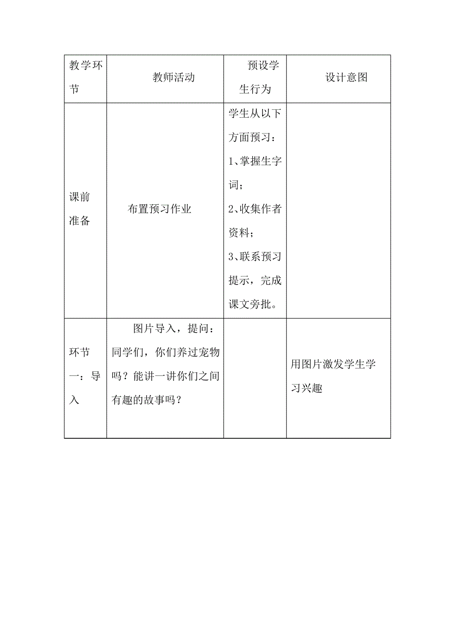 人教部编版语文七年级上册第五单元第17课《动物笑谈》教案教学设计_第3页