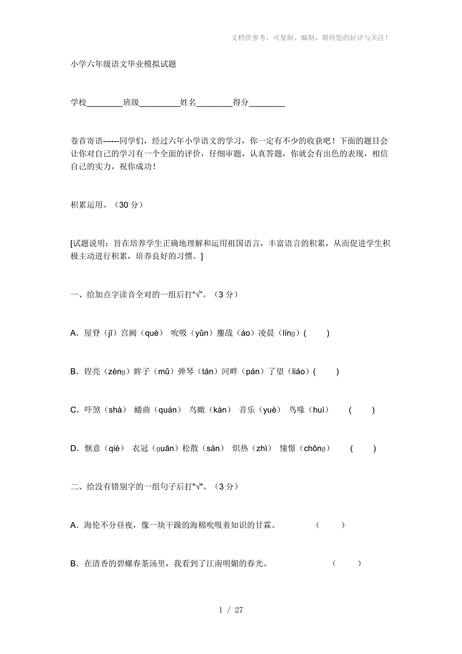 小学六年级语文毕业模拟试题_第1页