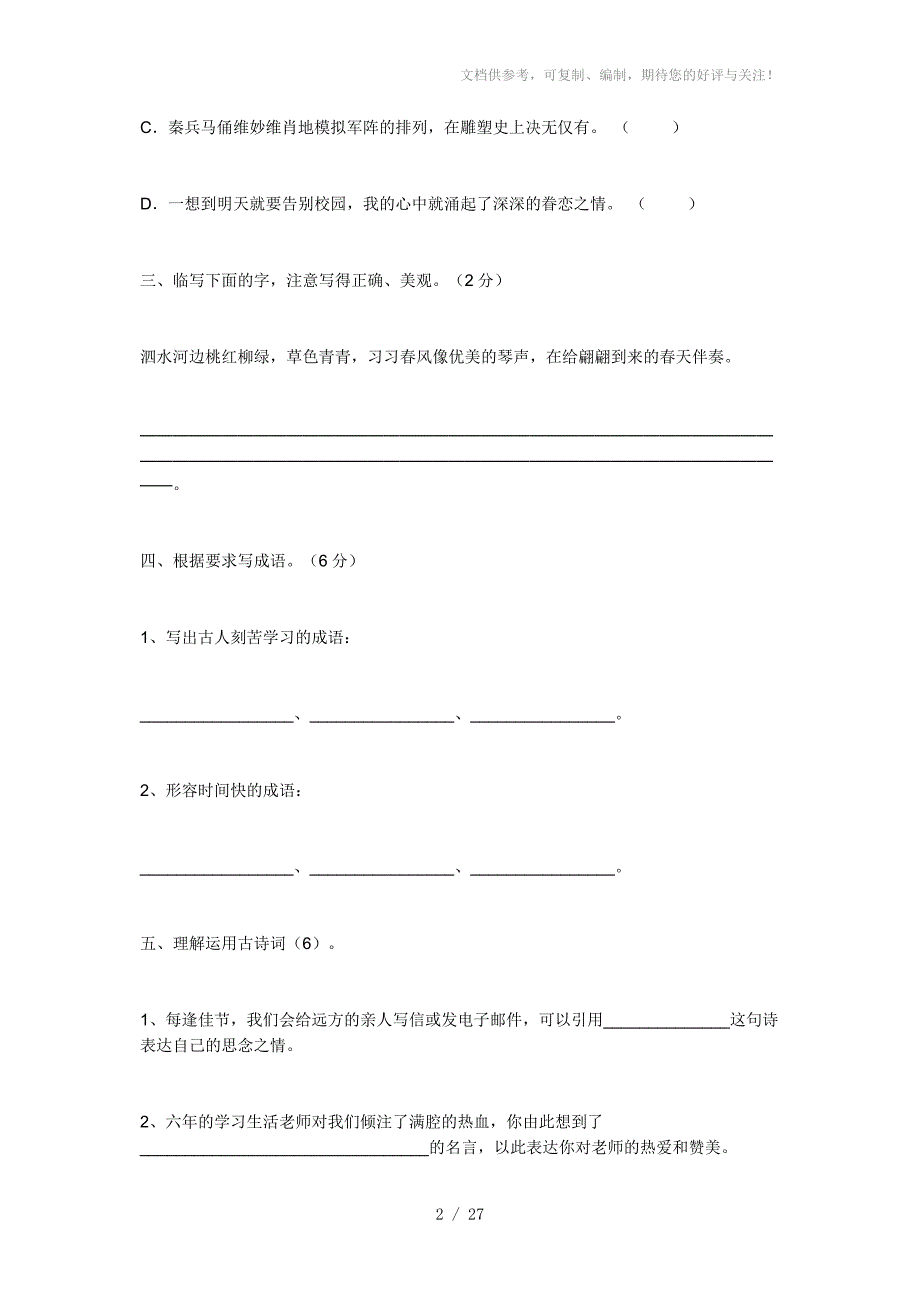 小学六年级语文毕业模拟试题_第2页