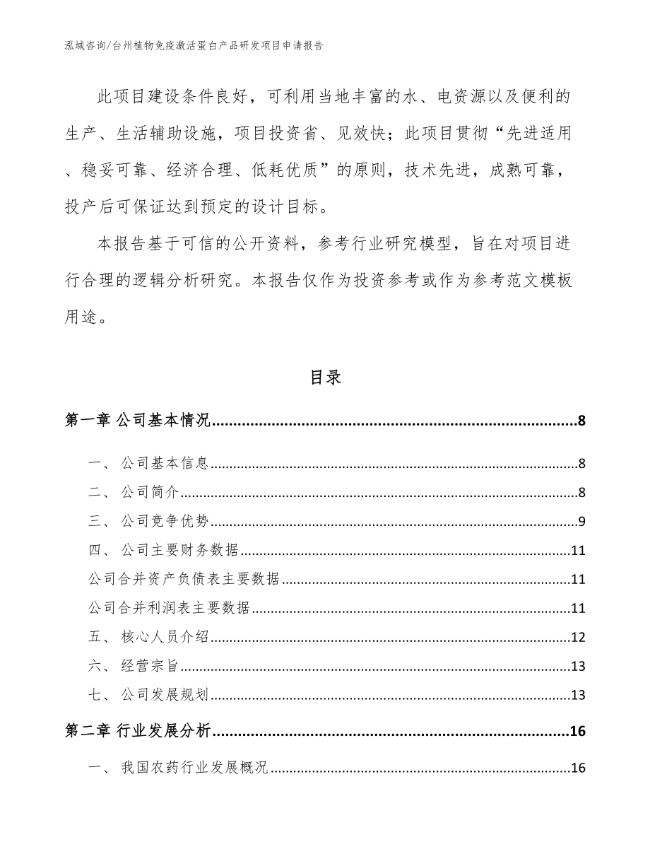 台州植物免疫激活蛋白产品研发项目申请报告范文_第2页
