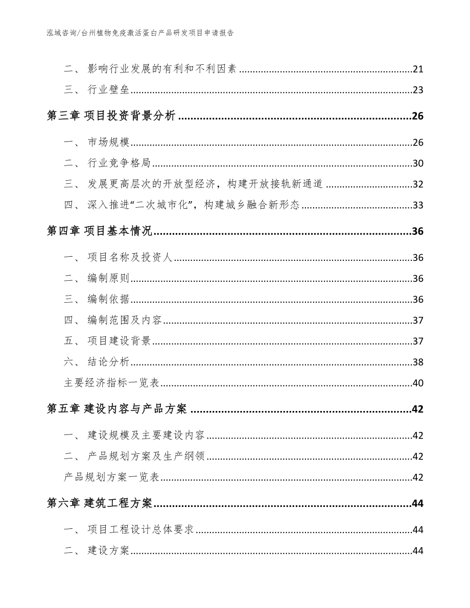 台州植物免疫激活蛋白产品研发项目申请报告范文_第3页