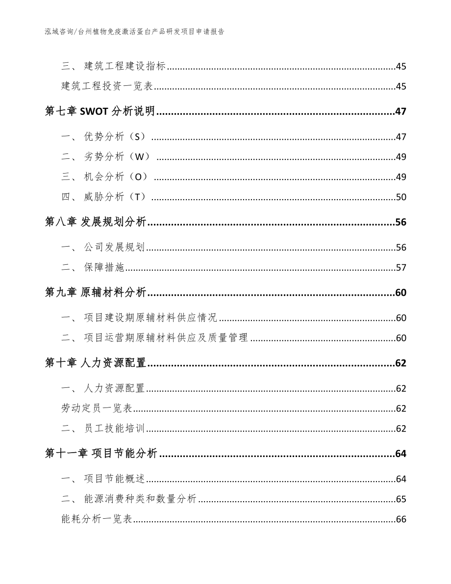 台州植物免疫激活蛋白产品研发项目申请报告范文_第4页