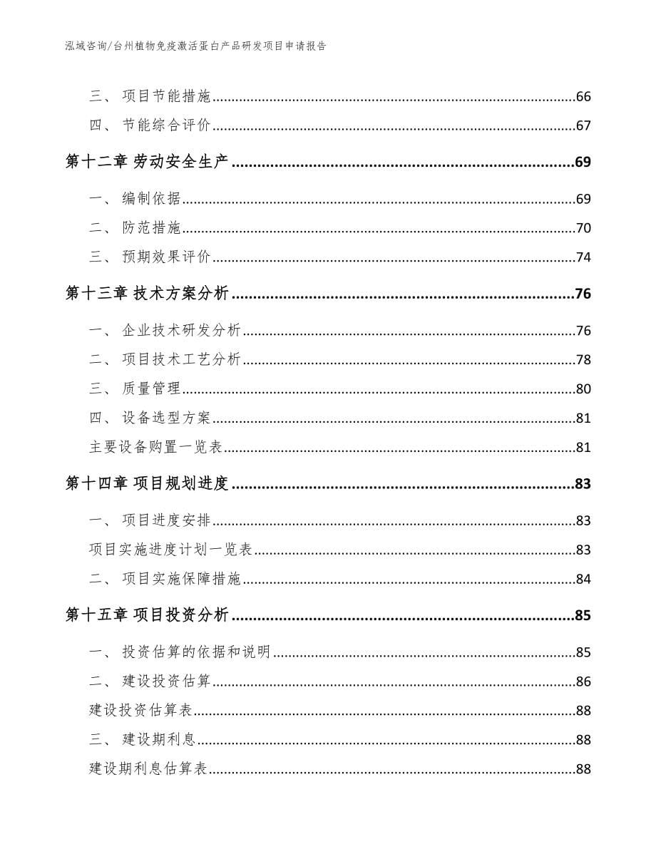 台州植物免疫激活蛋白产品研发项目申请报告范文_第5页