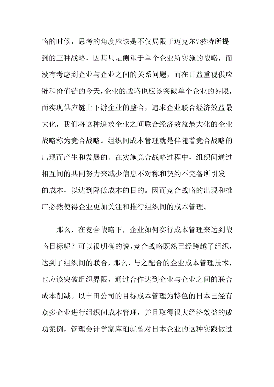 竞争战略中的组织间成本管理.docx_第2页