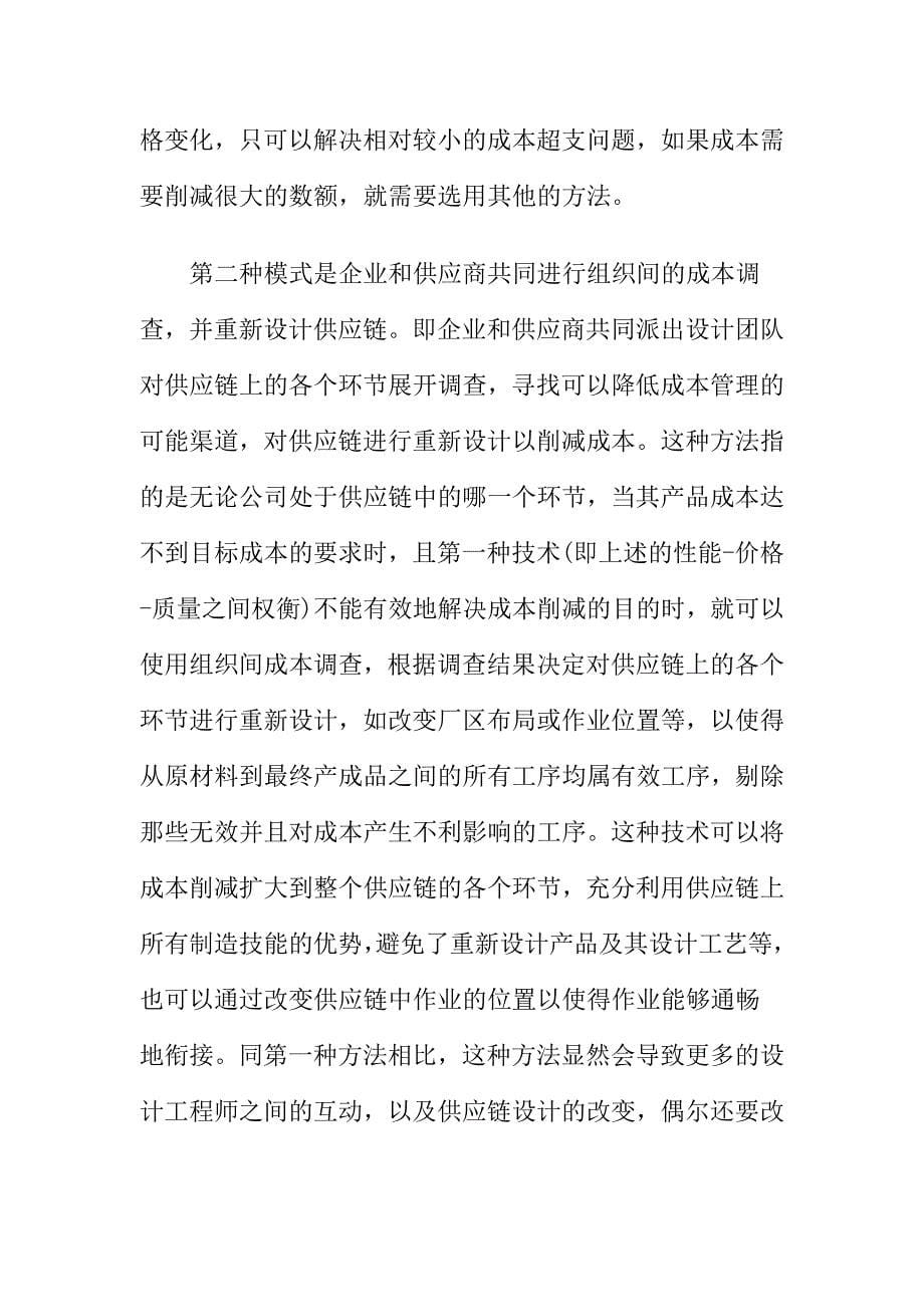 竞争战略中的组织间成本管理.docx_第5页