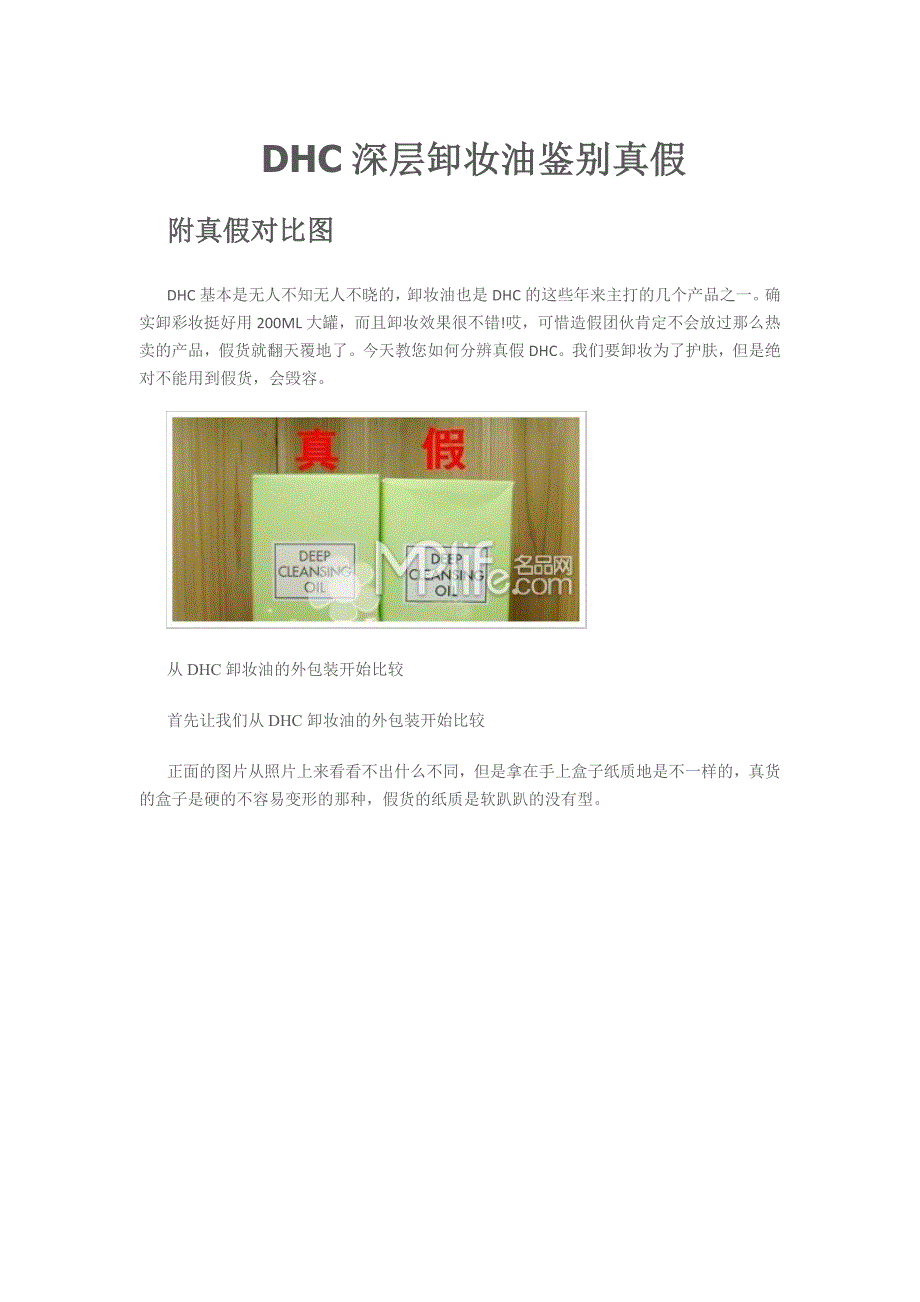 DHC卸妆油鉴别真假 附真假对比图.doc_第1页