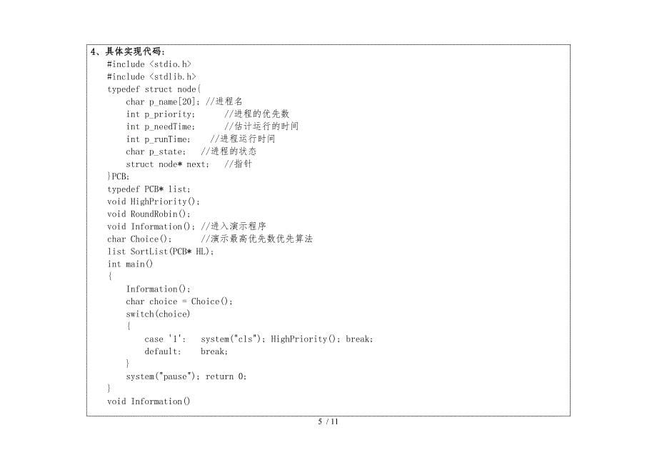 1408091036_林轶锽_处理器管理_优先数调度算法实验_第5页
