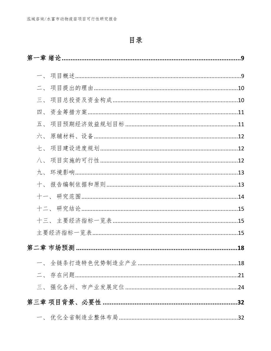 水富市动物疫苗项目可行性研究报告_第3页