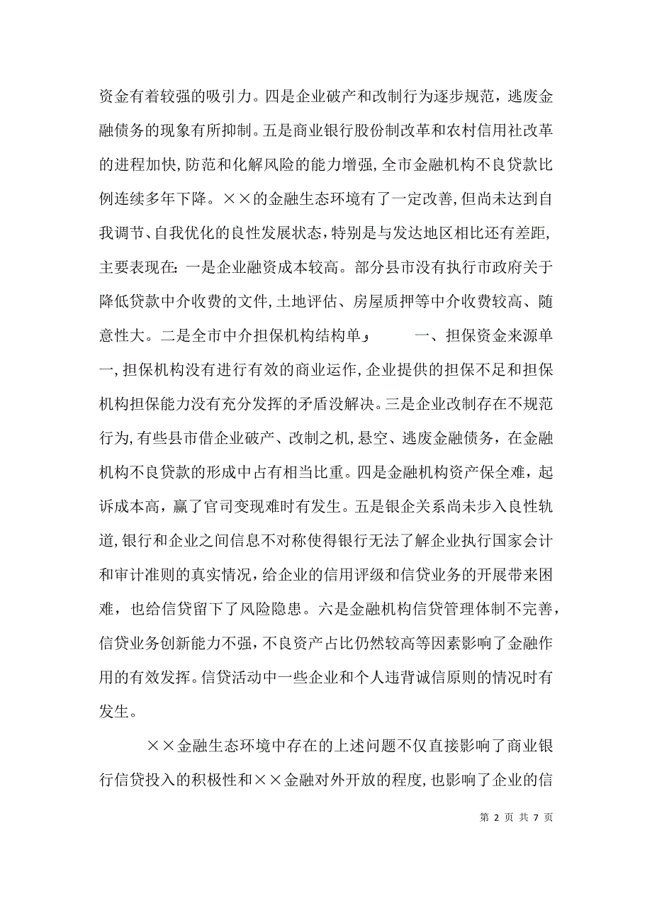 关于金融生态环境建设的思考_第2页