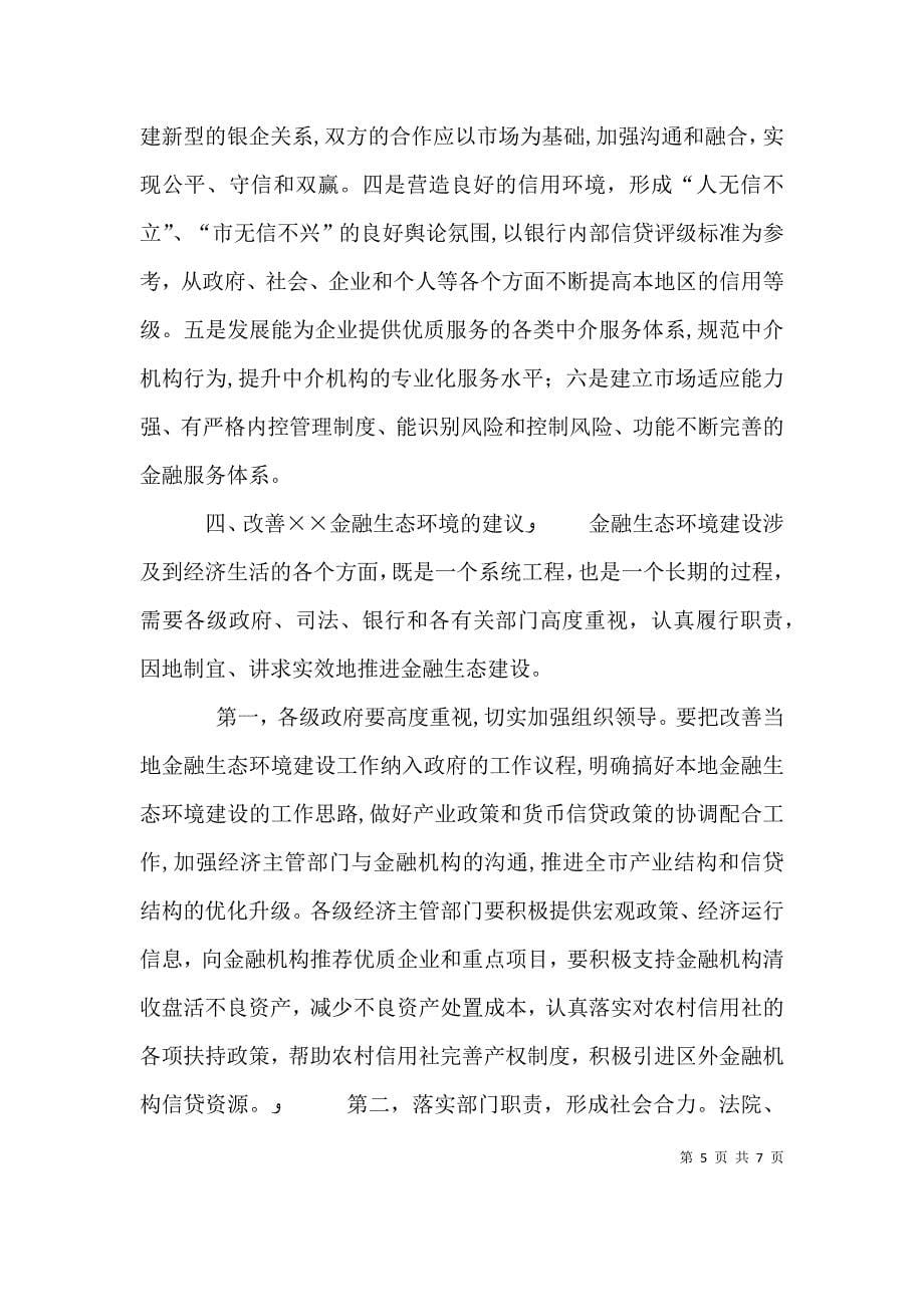 关于金融生态环境建设的思考_第5页