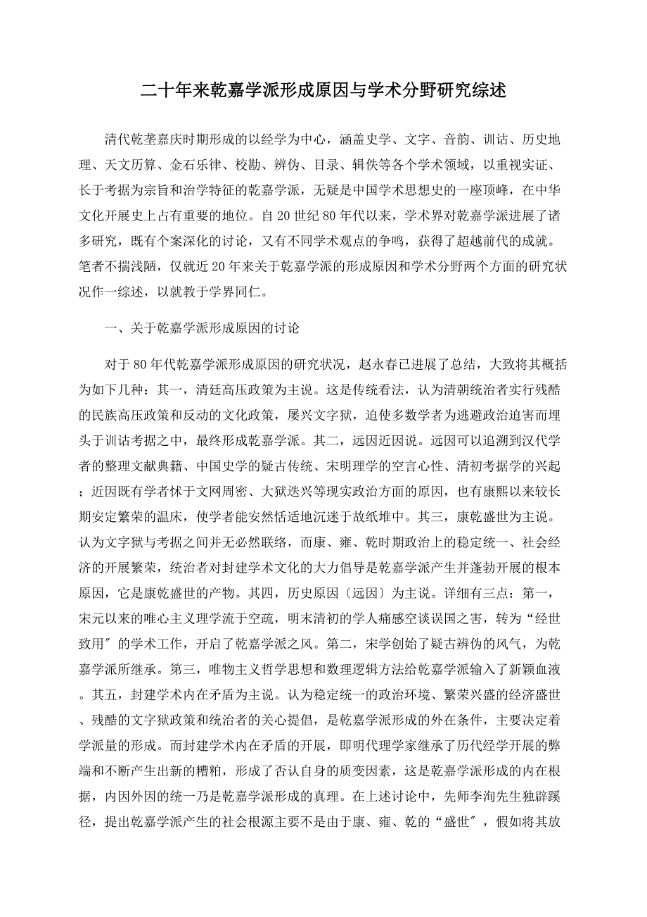 二十年来乾嘉学派形成原因与学术分野研究综述_第1页