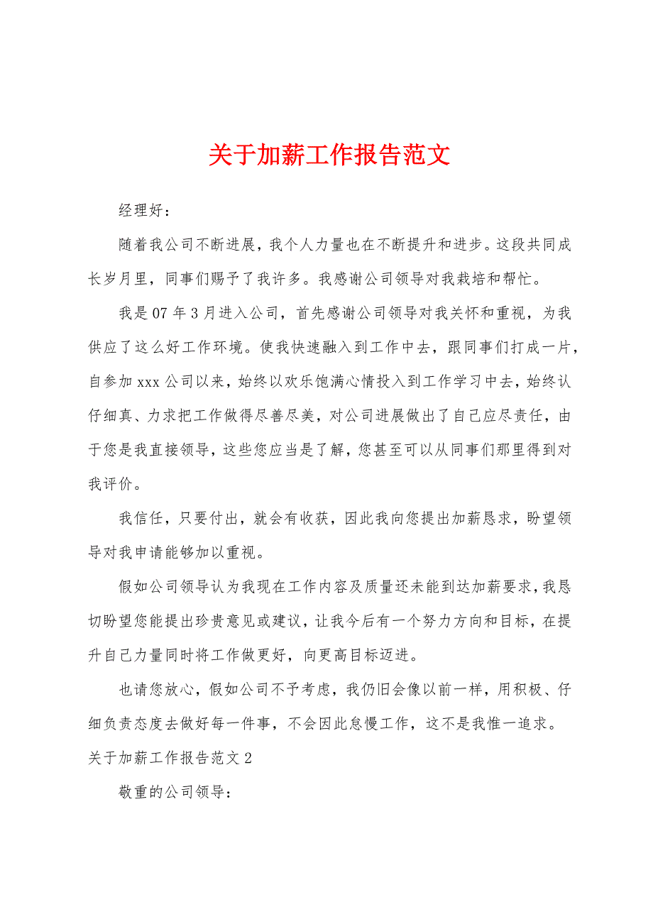 关于加薪工作报告范文.docx_第1页