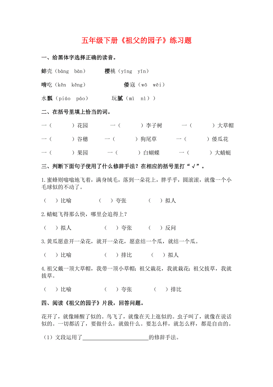 五年级下册祖父的园子练习题含参考答案_第1页