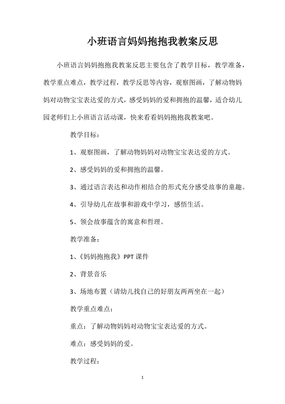 小班语言妈妈抱抱我教案反思_第1页