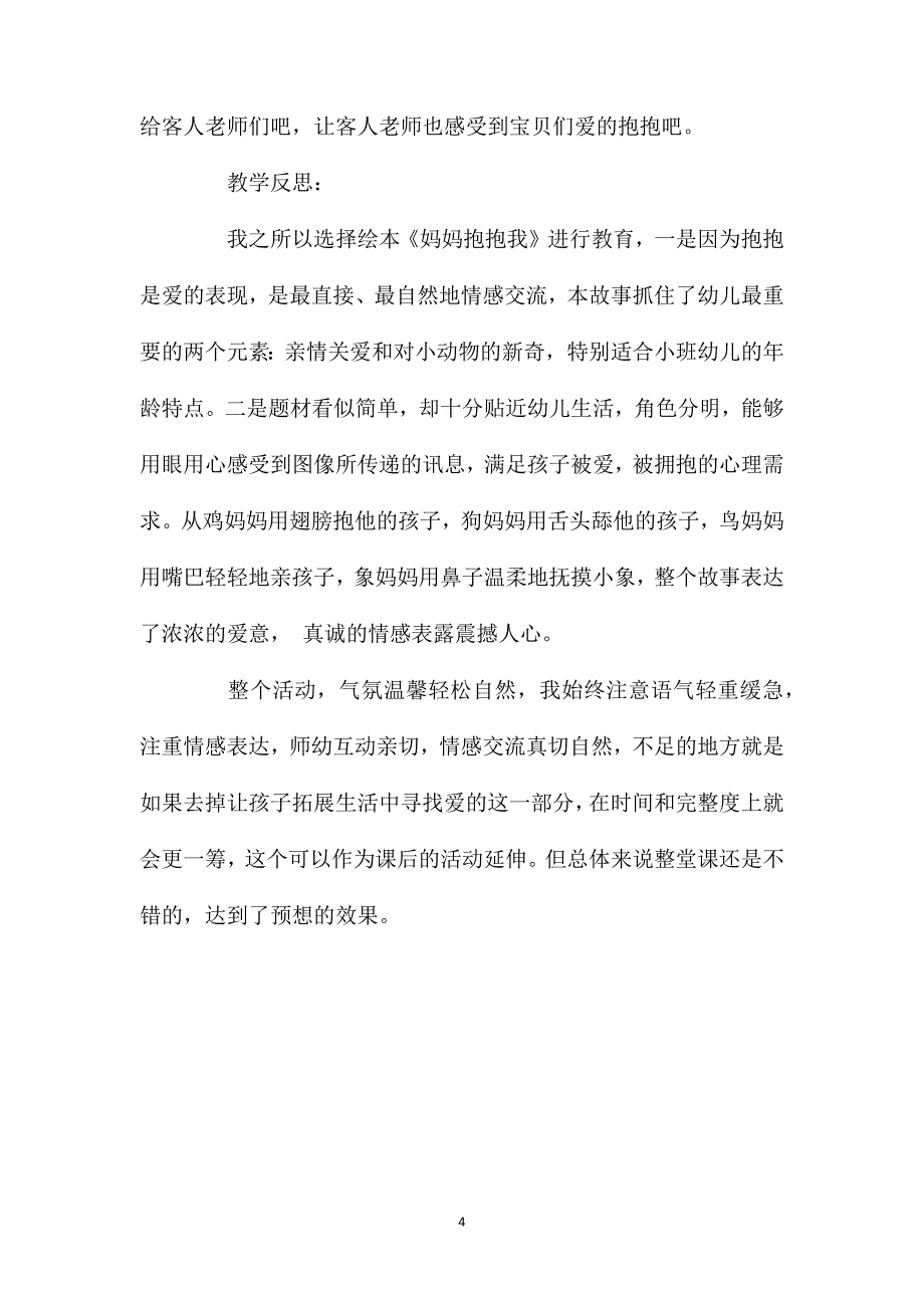 小班语言妈妈抱抱我教案反思_第4页