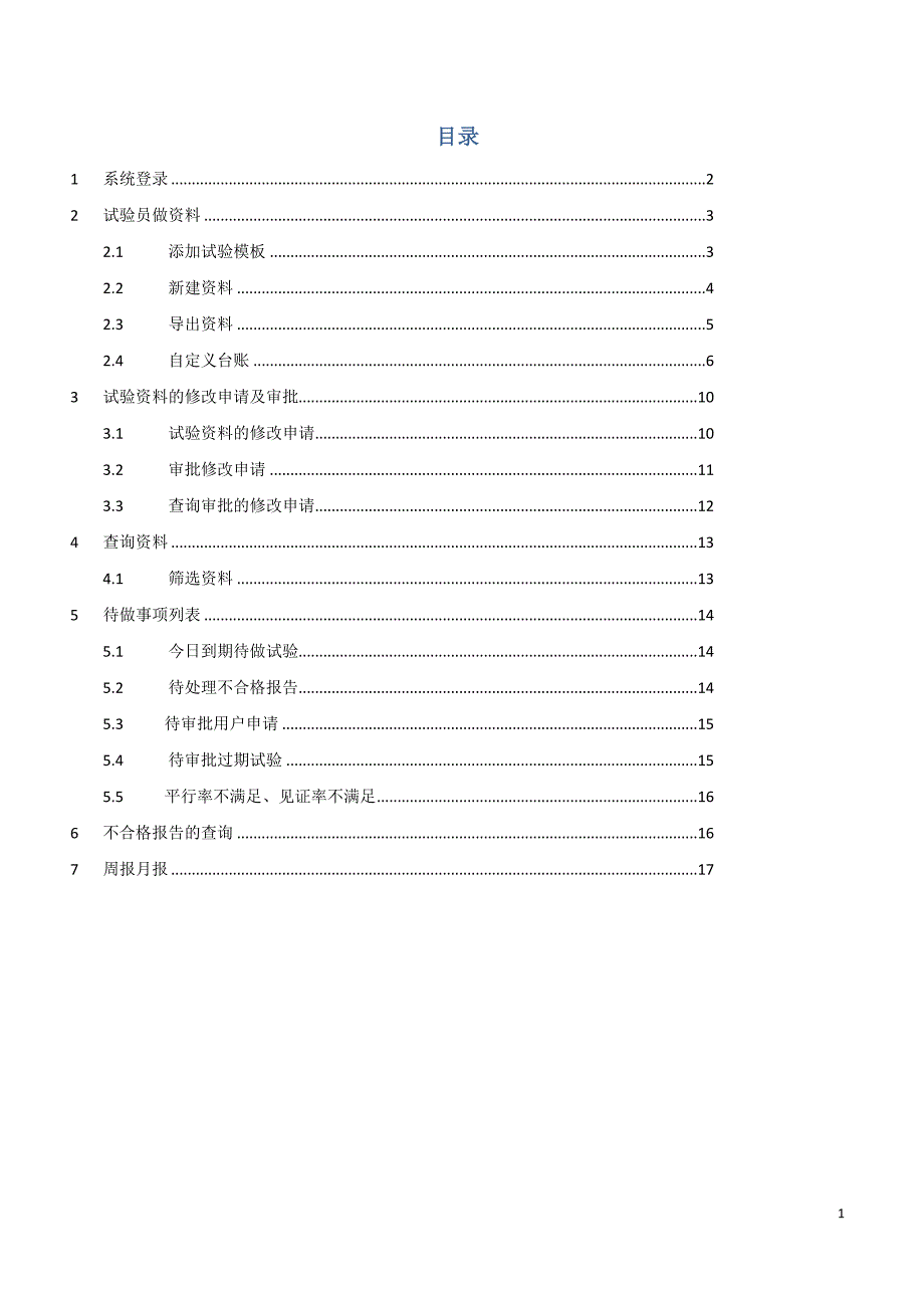新-铁路试验信息管理系统使用手册(用户版)_第1页