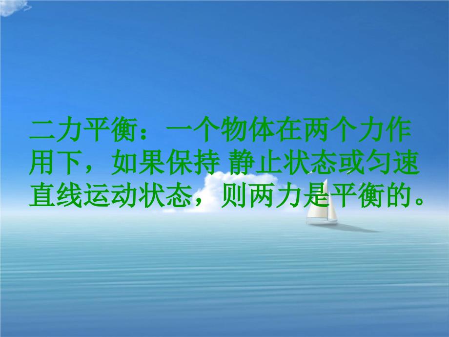 八年级科学上册第1章运动和力5二力平衡的条件课件2新版华东师大版_第4页