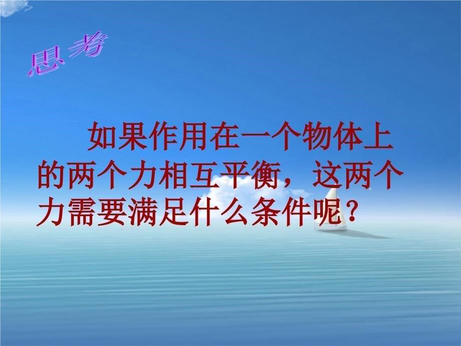 八年级科学上册第1章运动和力5二力平衡的条件课件2新版华东师大版_第5页