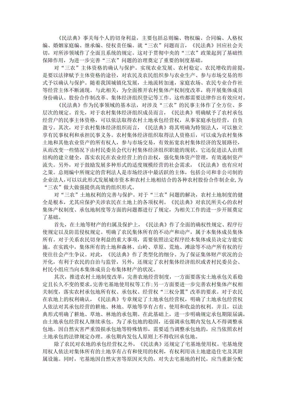 《民法典》与三农问题治理探讨（民法典助力乡村振兴战略）_第1页
