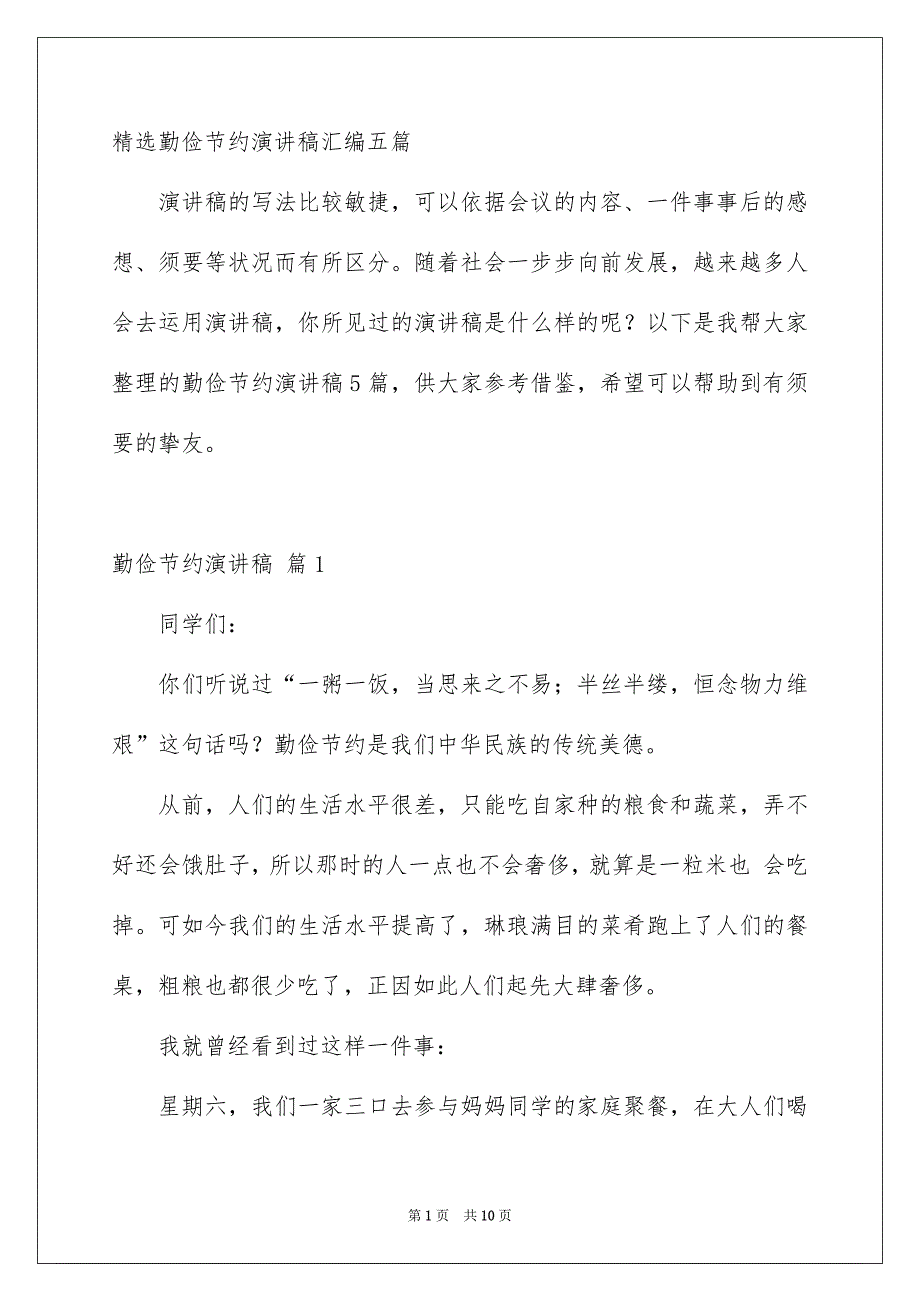 精选勤俭节约演讲稿汇编五篇_第1页