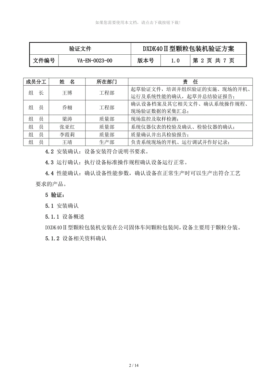 DXDK40型颗粒包装机验证方案_第2页