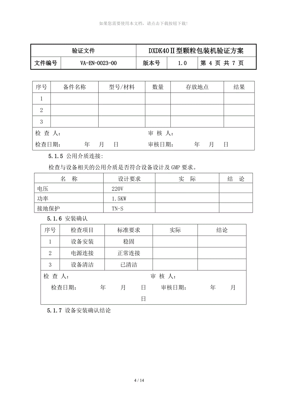 DXDK40型颗粒包装机验证方案_第4页