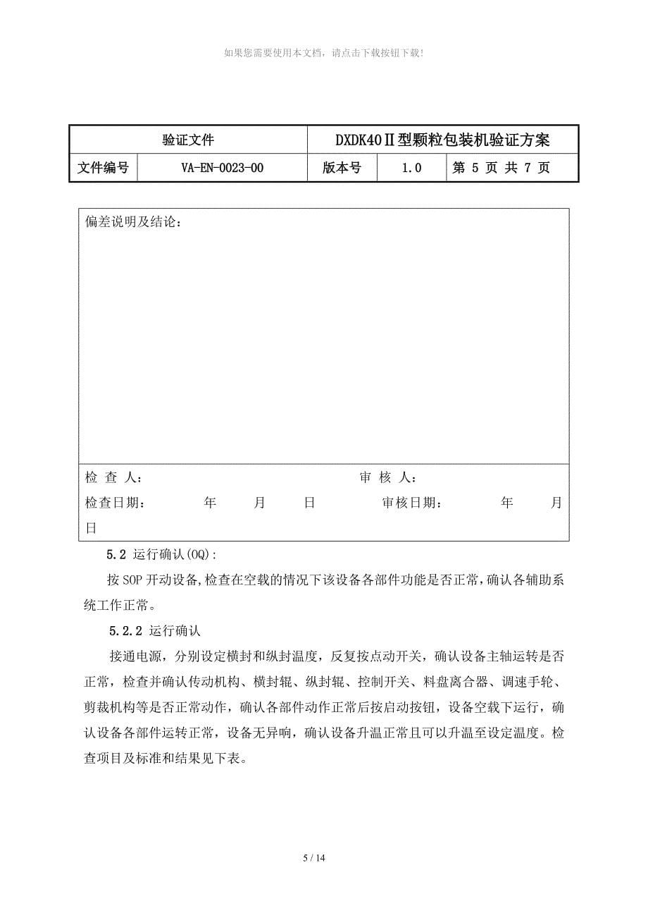 DXDK40型颗粒包装机验证方案_第5页