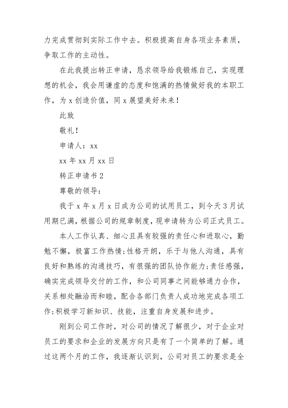 转正申请书汇编15篇_第4页