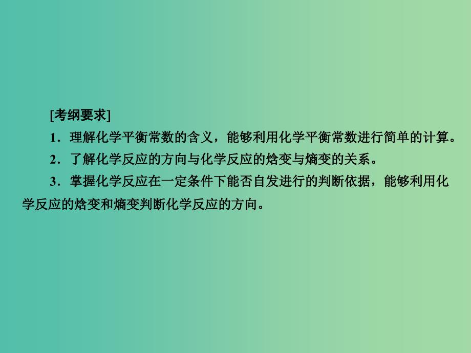 高考化学一轮复习 第7章 化学反应速率和化学平衡 第3讲 化学平衡常数 化学反应进行的方向课件 新人教版.ppt_第3页