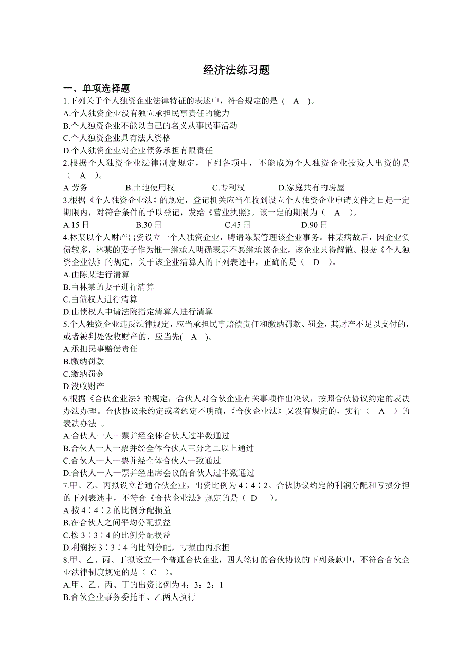 经济法复习练习题_第1页