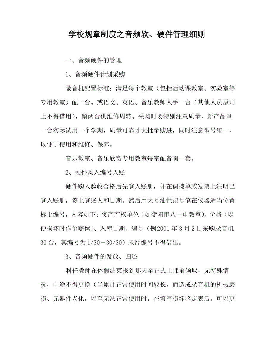 学校规章制度之音频软、硬件管理细则_第1页