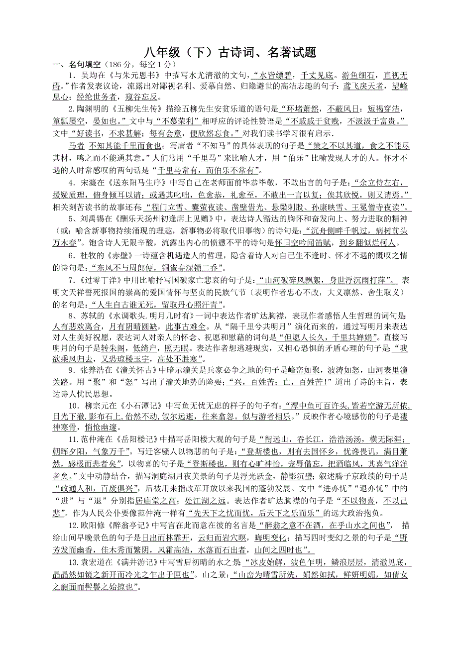 八年级（下）古诗词、名著试题_第1页